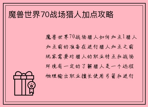 魔兽世界70战场猎人加点攻略