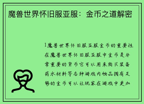 魔兽世界怀旧服亚服：金币之道解密
