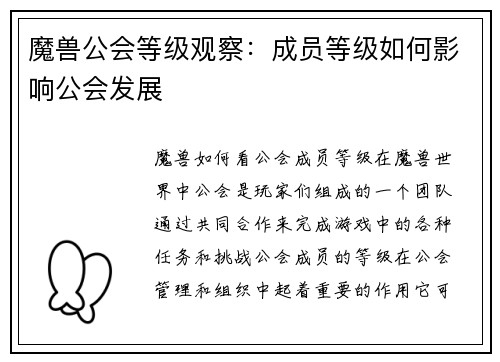 魔兽公会等级观察：成员等级如何影响公会发展
