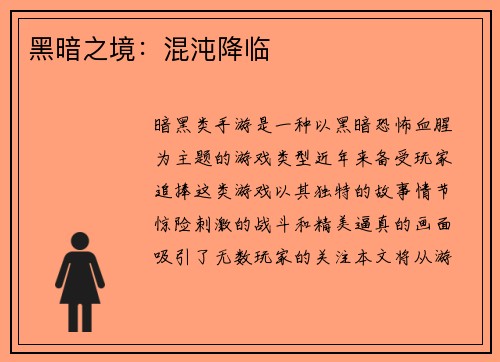 黑暗之境：混沌降临