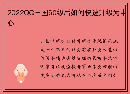 2022QQ三国60级后如何快速升级为中心