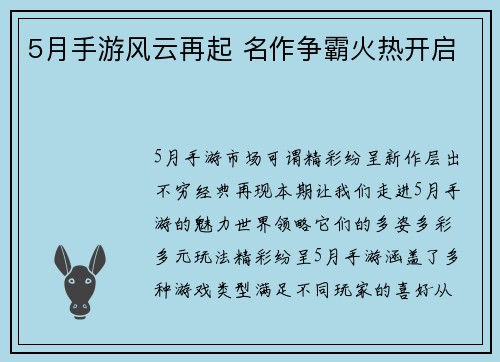 5月手游风云再起 名作争霸火热开启