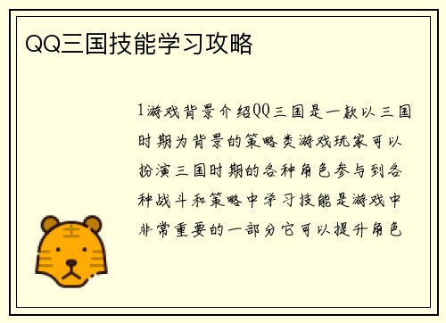 QQ三国技能学习攻略