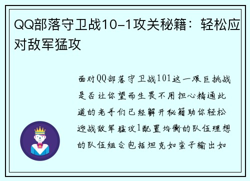 QQ部落守卫战10-1攻关秘籍：轻松应对敌军猛攻