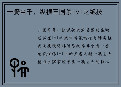 一骑当千，纵横三国杀1v1之绝技
