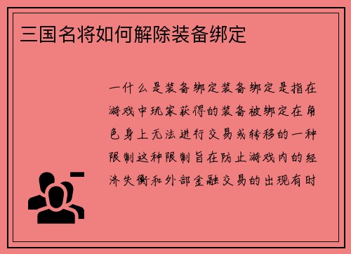 三国名将如何解除装备绑定