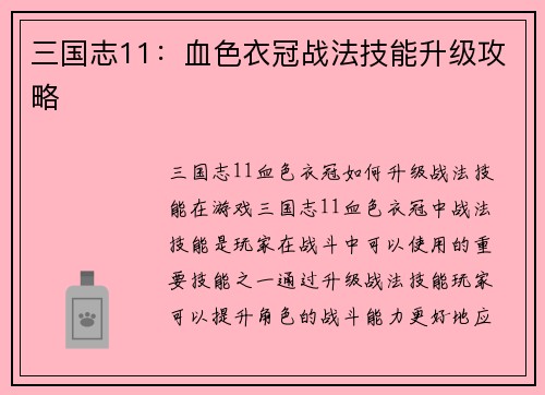 三国志11：血色衣冠战法技能升级攻略
