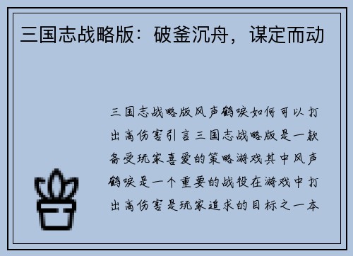 三国志战略版：破釜沉舟，谋定而动