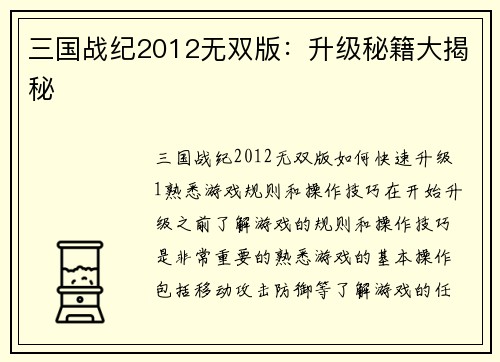 三国战纪2012无双版：升级秘籍大揭秘