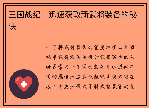 三国战纪：迅速获取新武将装备的秘诀