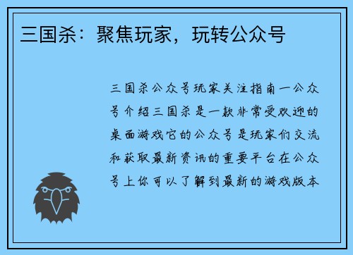 三国杀：聚焦玩家，玩转公众号
