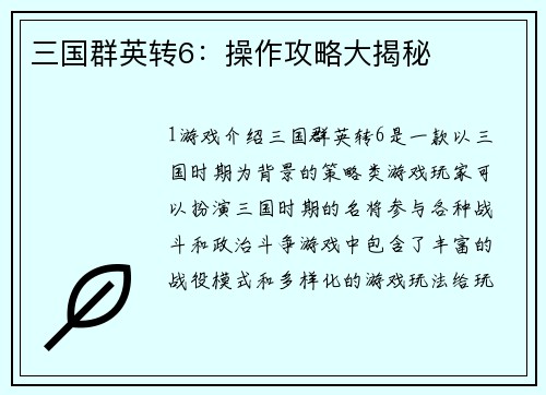 三国群英转6：操作攻略大揭秘