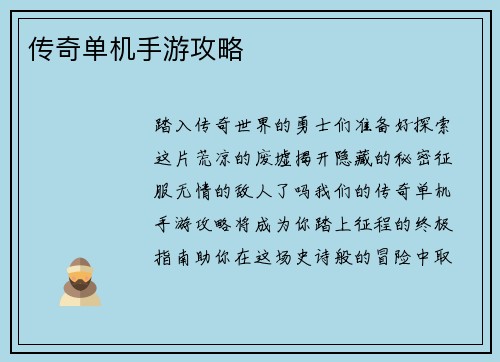 传奇单机手游攻略