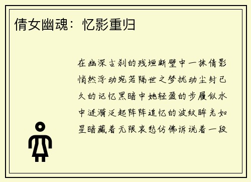 倩女幽魂：忆影重归