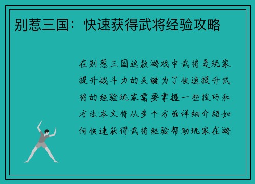 别惹三国：快速获得武将经验攻略
