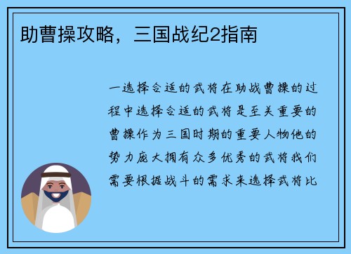 助曹操攻略，三国战纪2指南