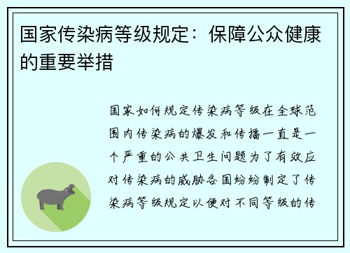 国家传染病等级规定：保障公众健康的重要举措