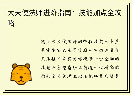 大天使法师进阶指南：技能加点全攻略