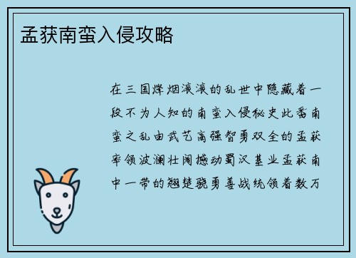 孟获南蛮入侵攻略