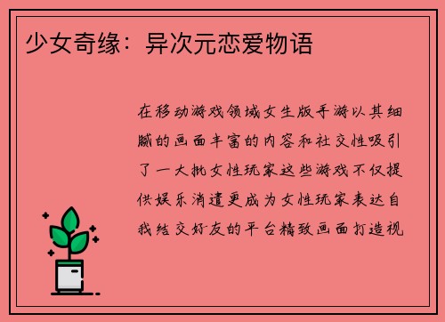 少女奇缘：异次元恋爱物语