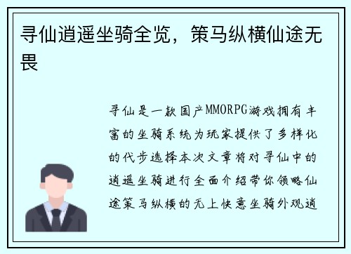 寻仙逍遥坐骑全览，策马纵横仙途无畏