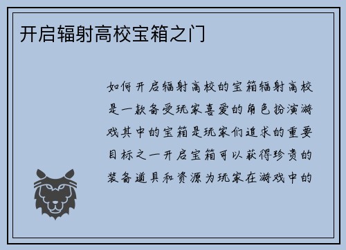 开启辐射高校宝箱之门