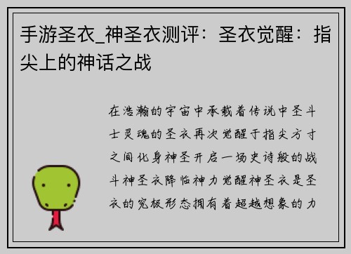 手游圣衣_神圣衣测评：圣衣觉醒：指尖上的神话之战