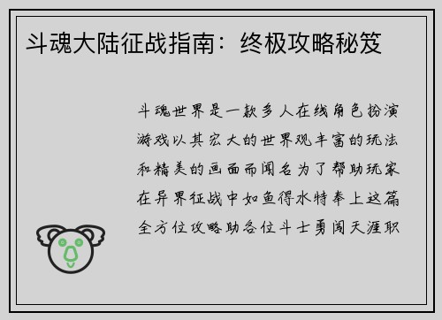 斗魂大陆征战指南：终极攻略秘笈