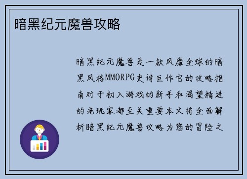 暗黑纪元魔兽攻略