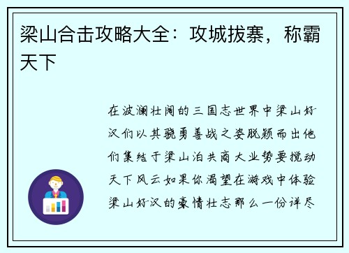 梁山合击攻略大全：攻城拔寨，称霸天下