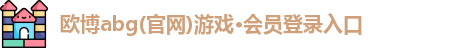 欧博游戏